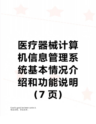 医疗器械计算机信息管理系统基本情况介绍和功能说明