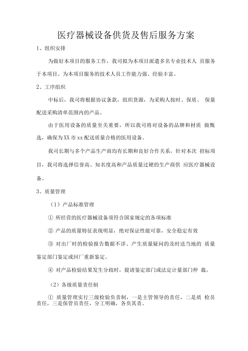 医疗器械设备供货及售后服务方案_第1页