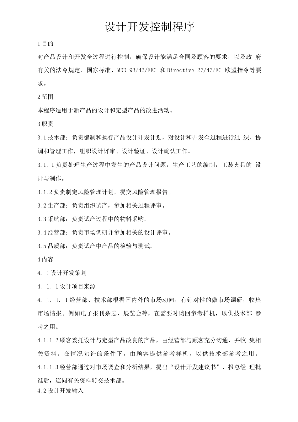 医疗器械设计控制程序文件_第1页