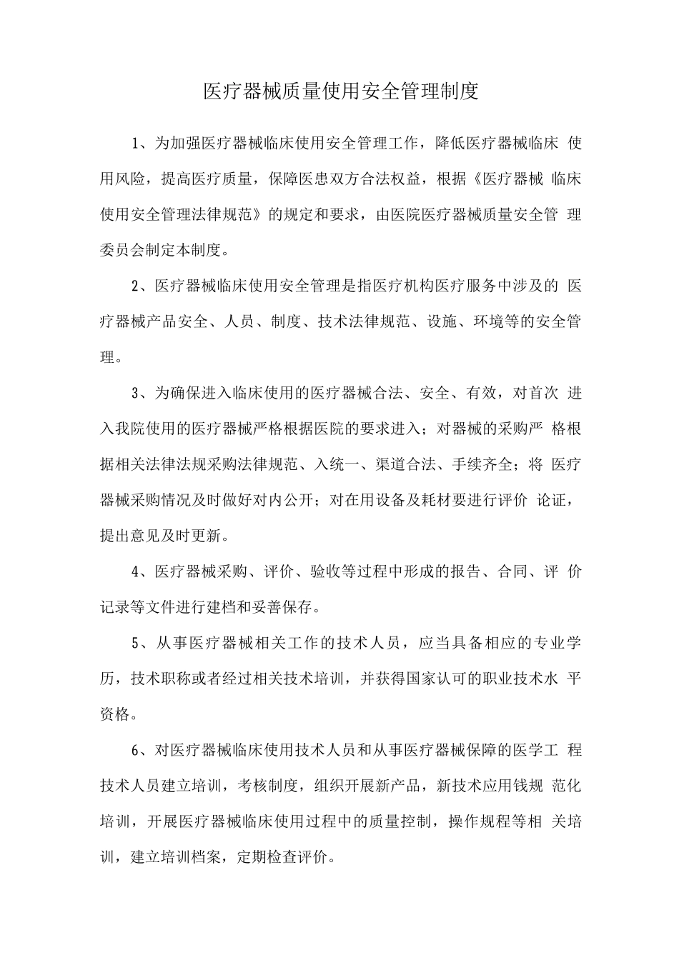 医疗器械质量使用安全管理制度_第1页