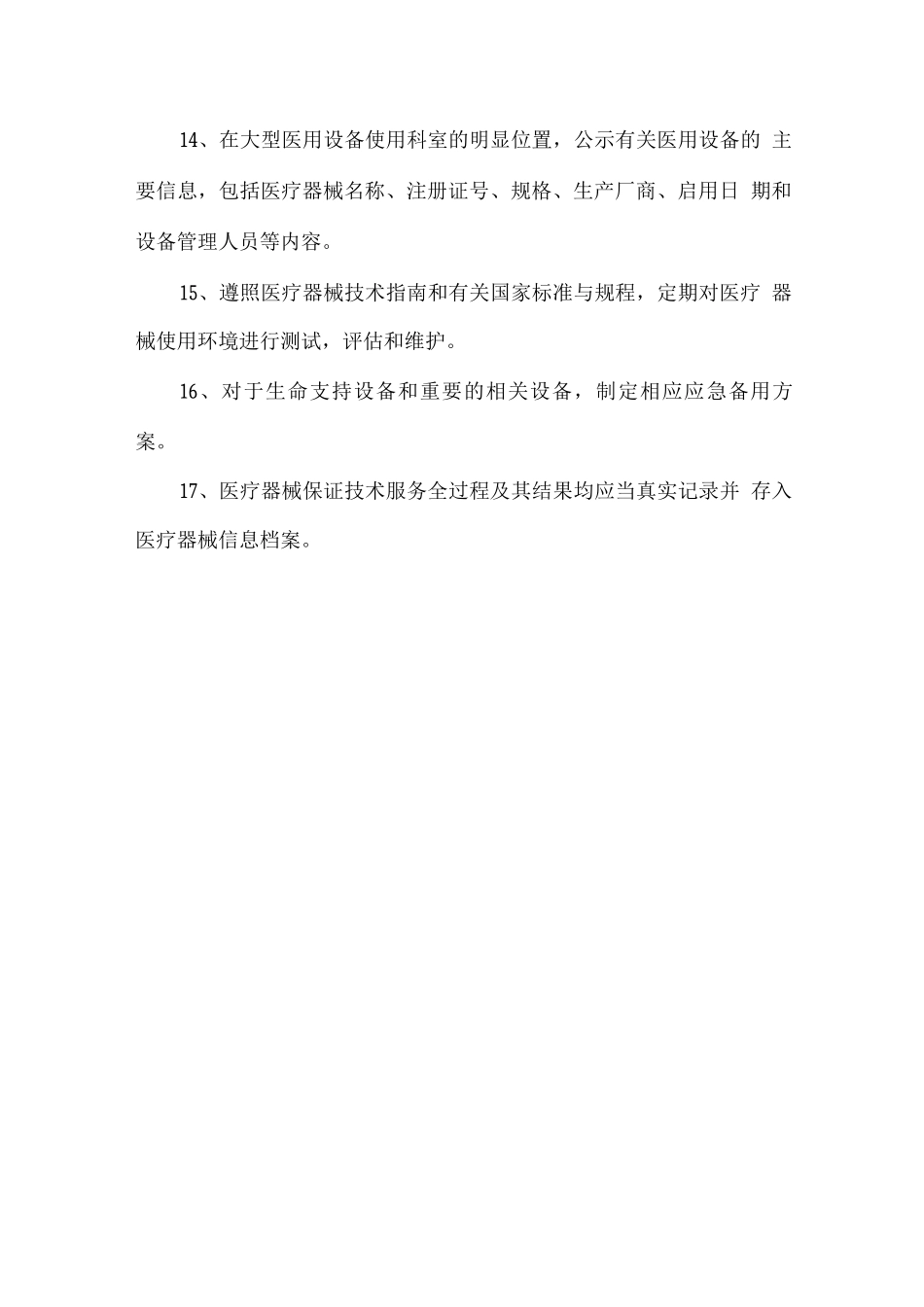 医疗器械质量使用安全管理制度_第3页