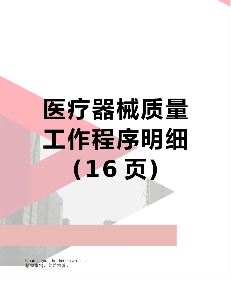 医疗器械质量工作程序明细_第1页