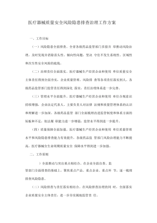 医疗器械质量安全风险隐患排查治理工作方案
