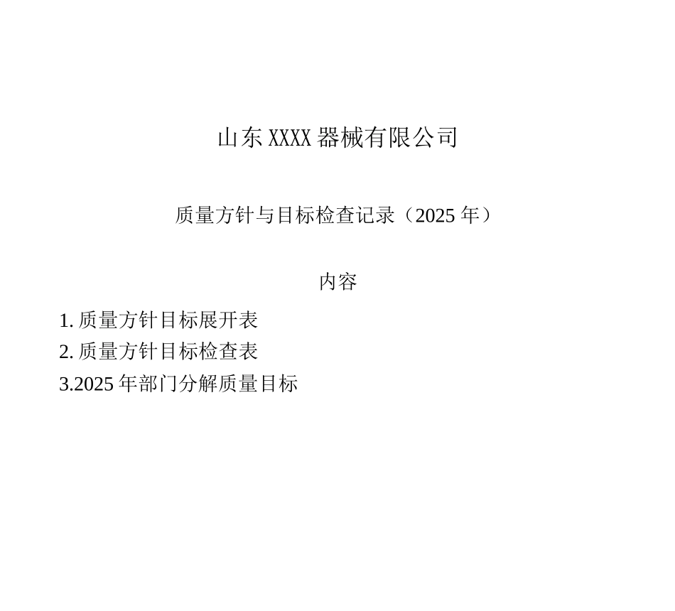 医疗器械质量方针目标检查表_第1页