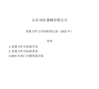 医疗器械质量方针目标检查表