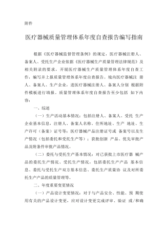 医疗器械质量管理体系年度自查报告编写指南