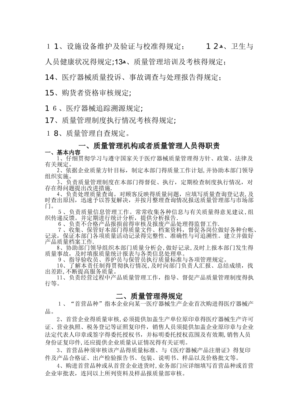 医疗器械质量管理制度-经营企业通用版_第2页