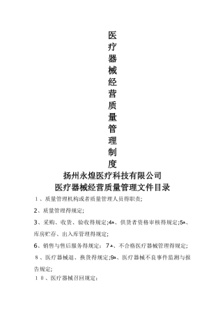 医疗器械质量管理制度-经营企业通用版