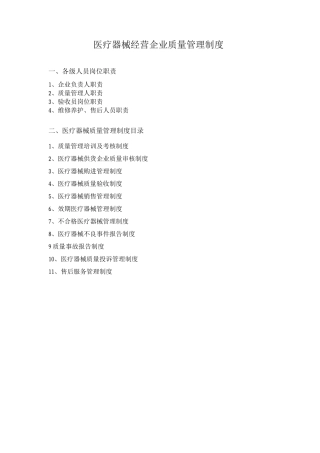 医疗器械质量管理制度1