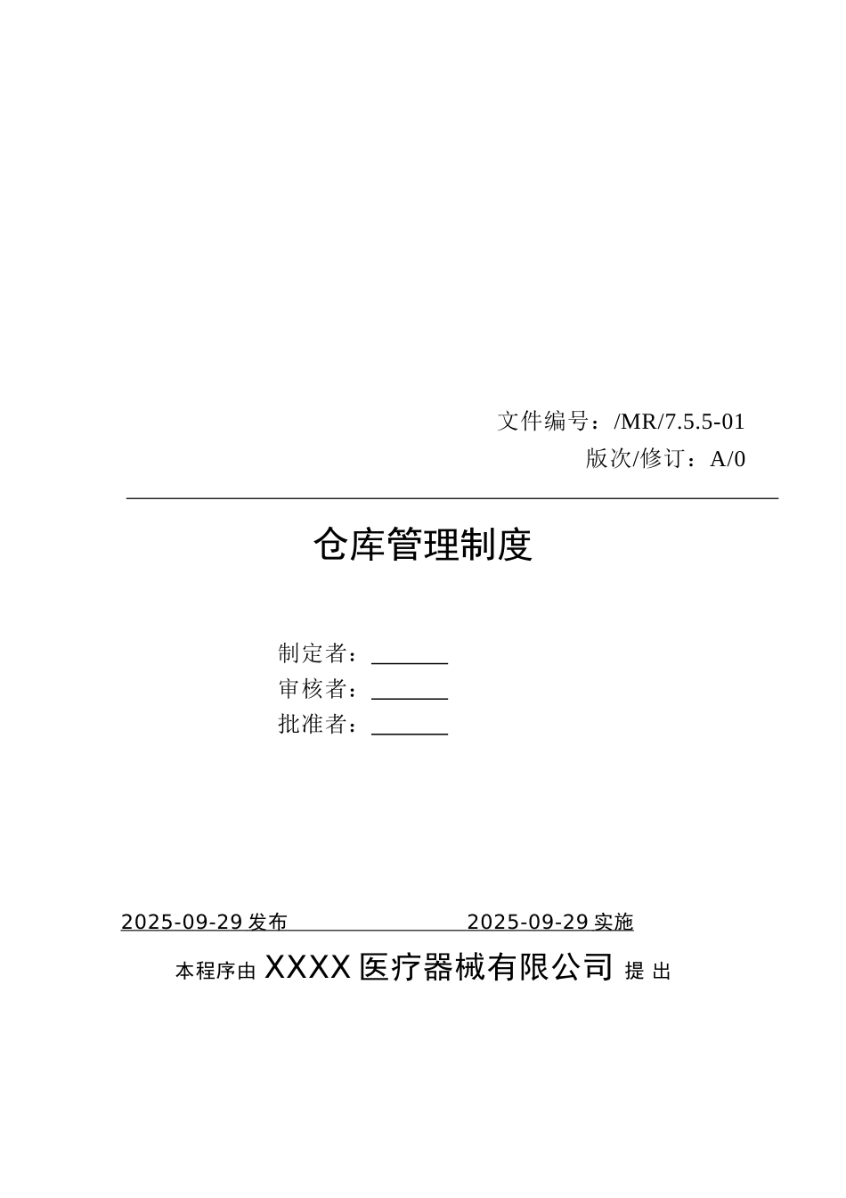 医疗器械质量管理体系-管理制度-仓库管理制度_第1页