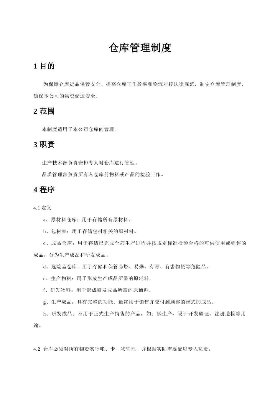 医疗器械质量管理体系-管理制度-仓库管理制度_第2页