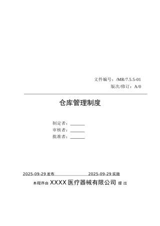 医疗器械质量管理体系-管理制度-仓库管理制度