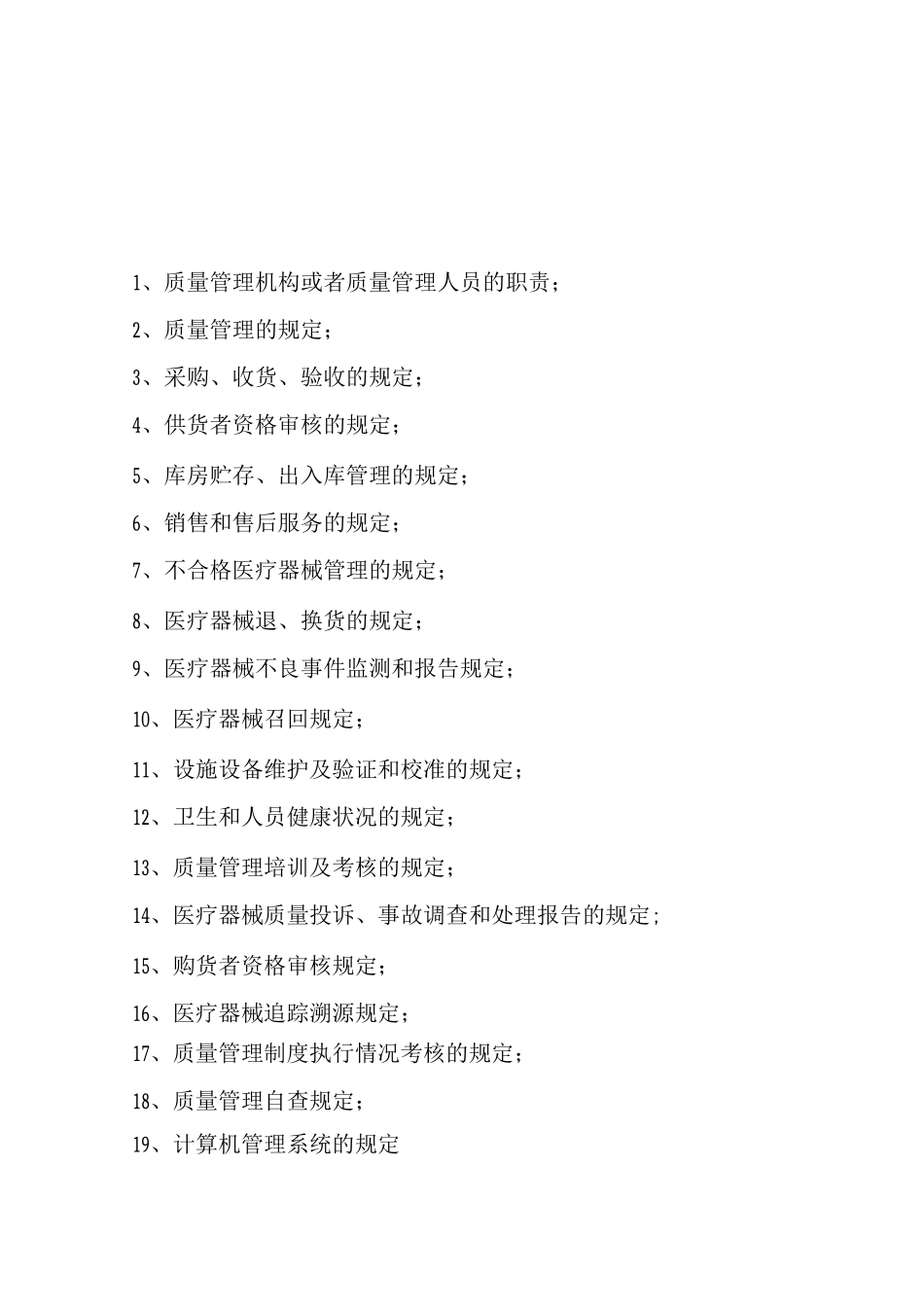 医疗器械质量管理制度9_第1页