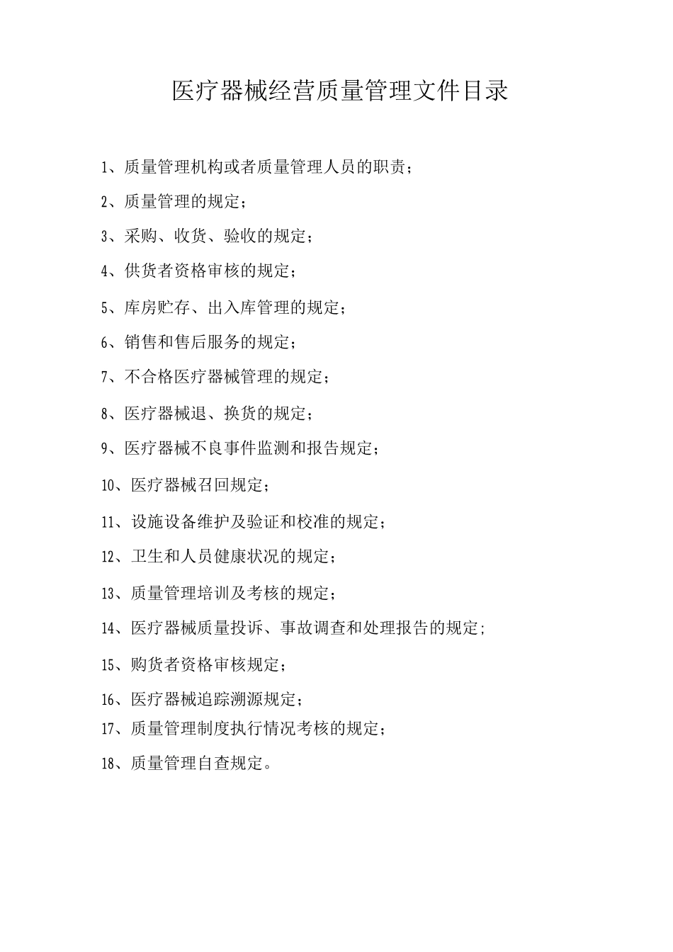 医疗器械质量管理制度-经营企业通用版_第2页