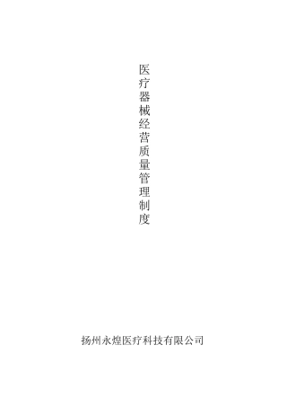 医疗器械质量管理制度-经营企业通用版
