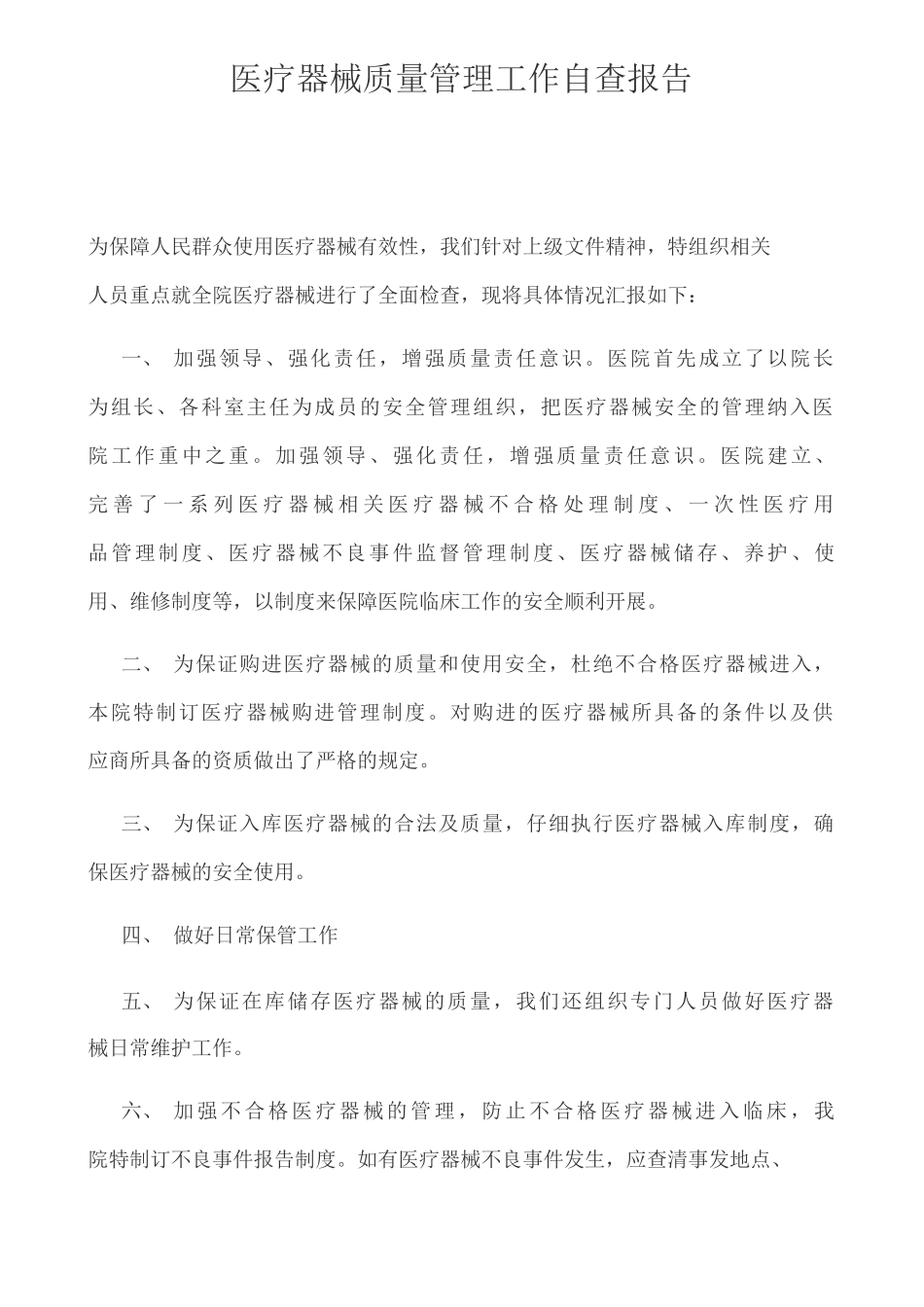 医疗器械质量管理工作自查报告_第1页