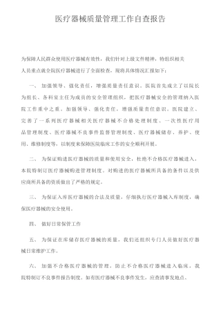 医疗器械质量管理工作自查报告