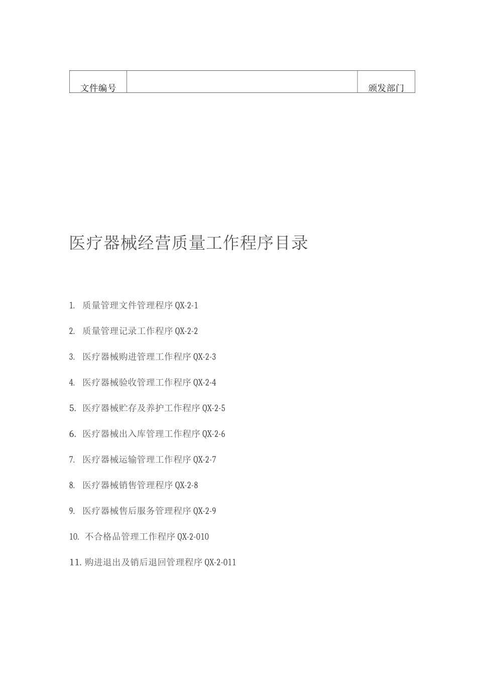 医疗器械质量管理文件_第2页