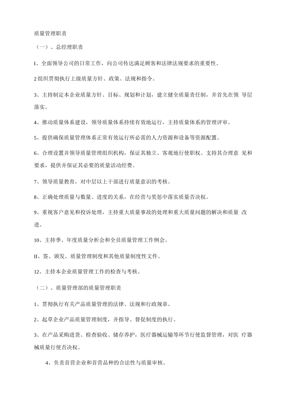 医疗器械质量管理职责_第1页