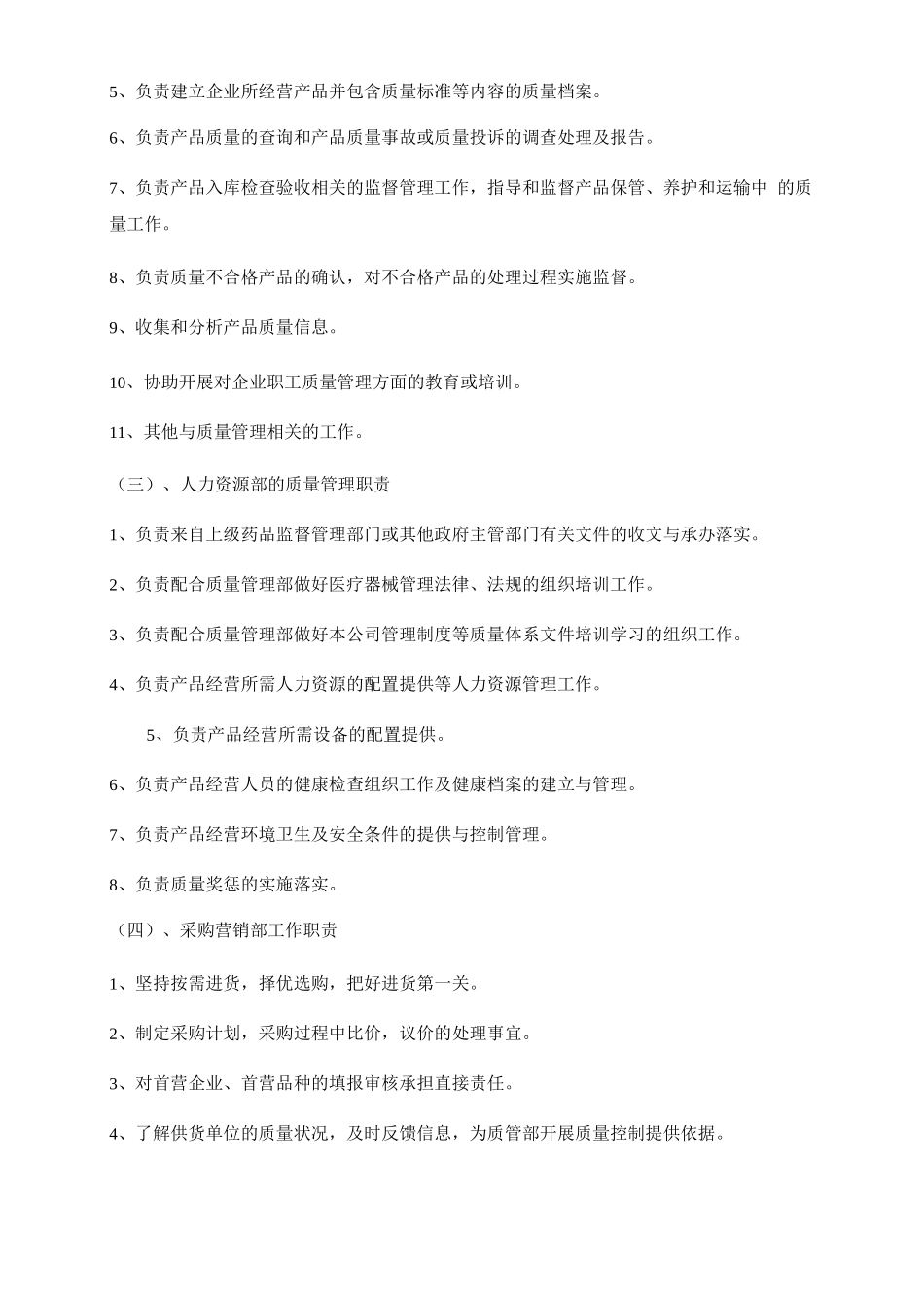 医疗器械质量管理职责_第2页