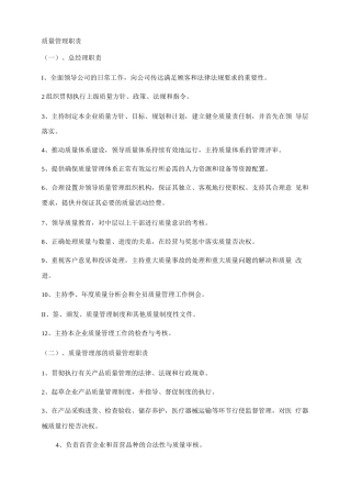 医疗器械质量管理职责