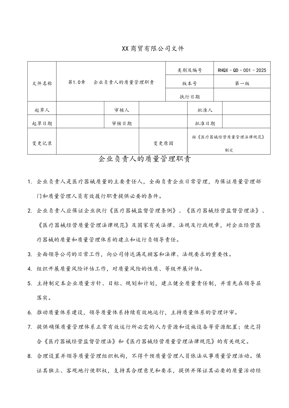 医疗器械质量管理职责_第1页