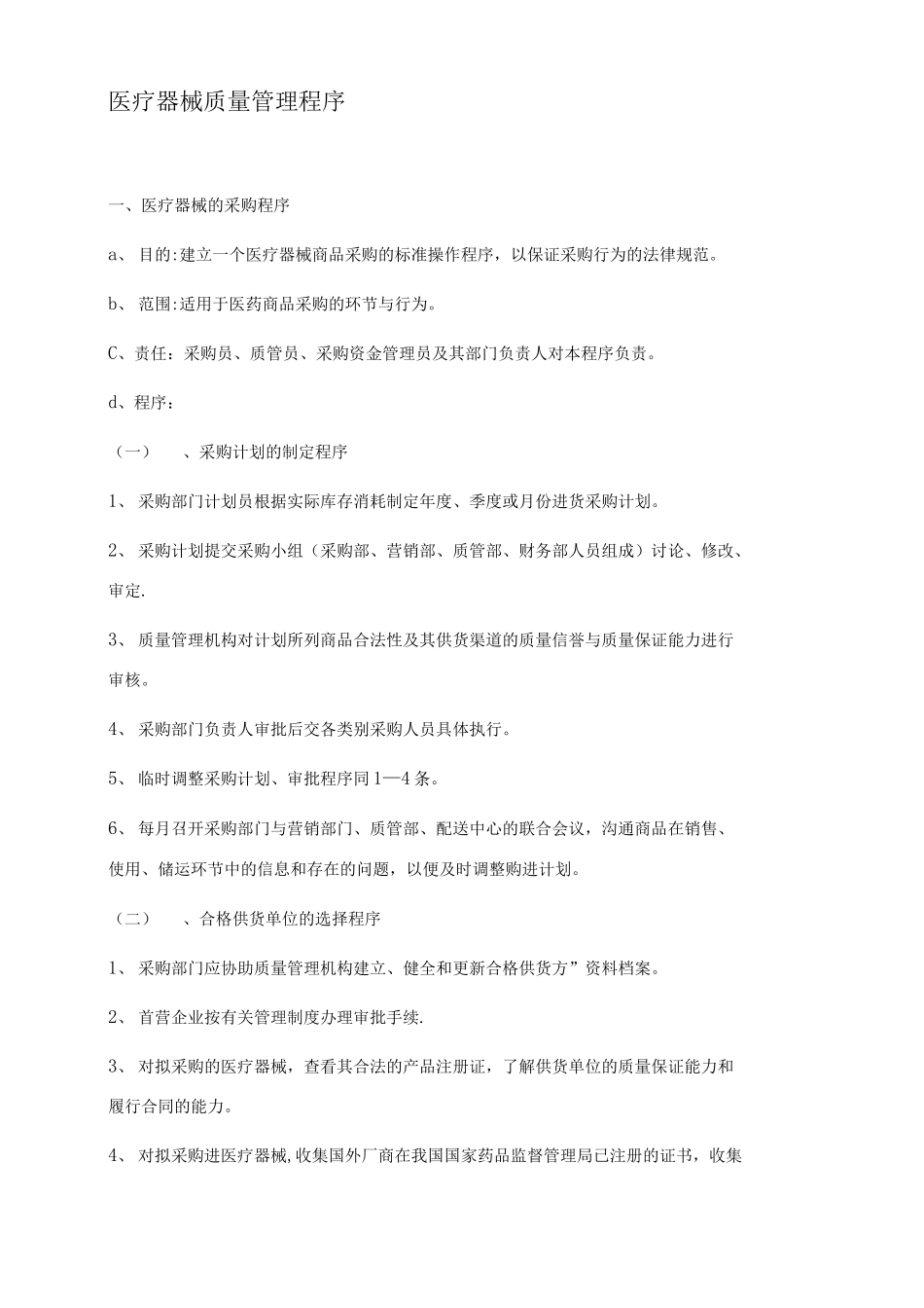 医疗器械质量管理程序_第1页