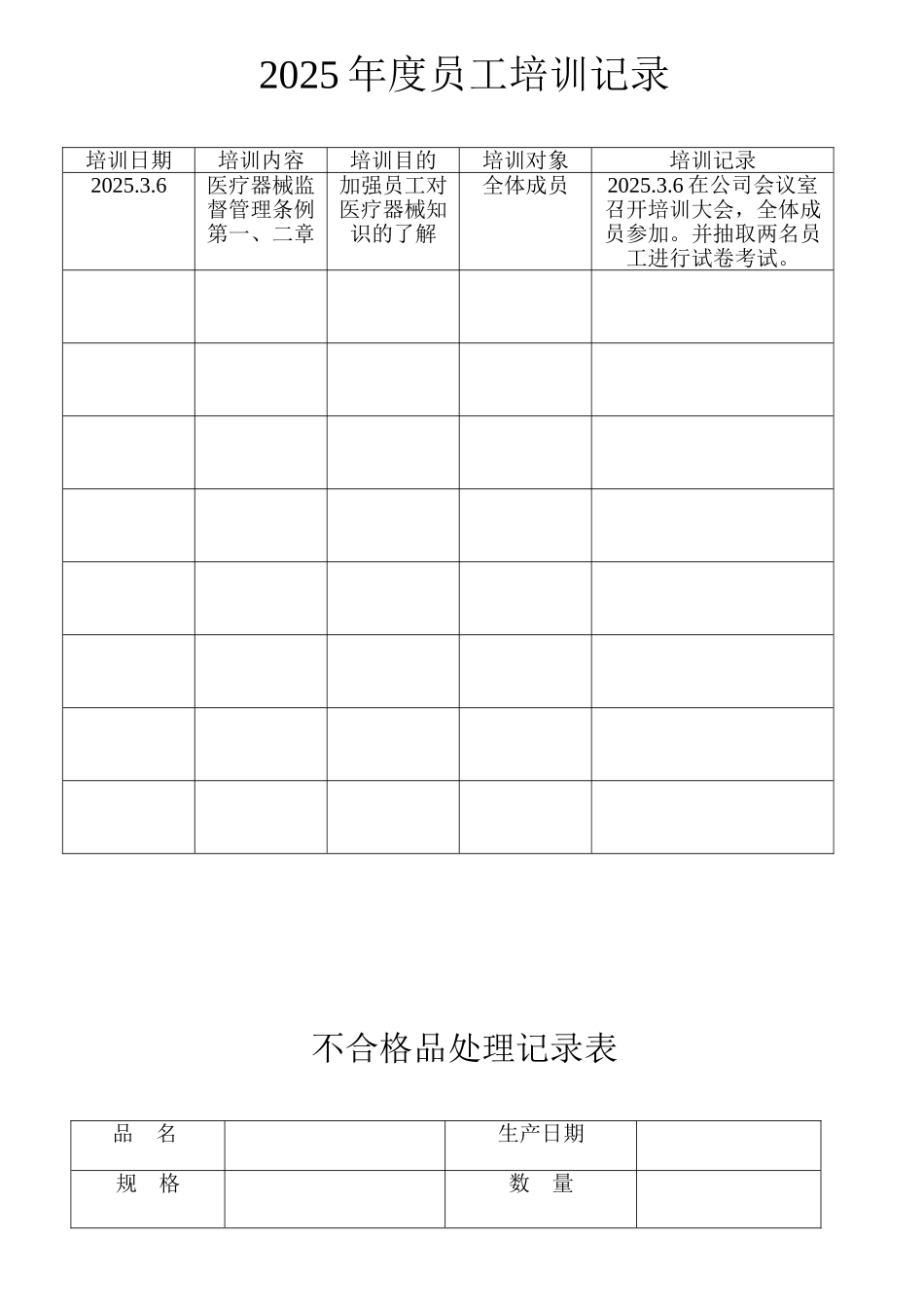 医疗器械质量管理记录表格_第1页