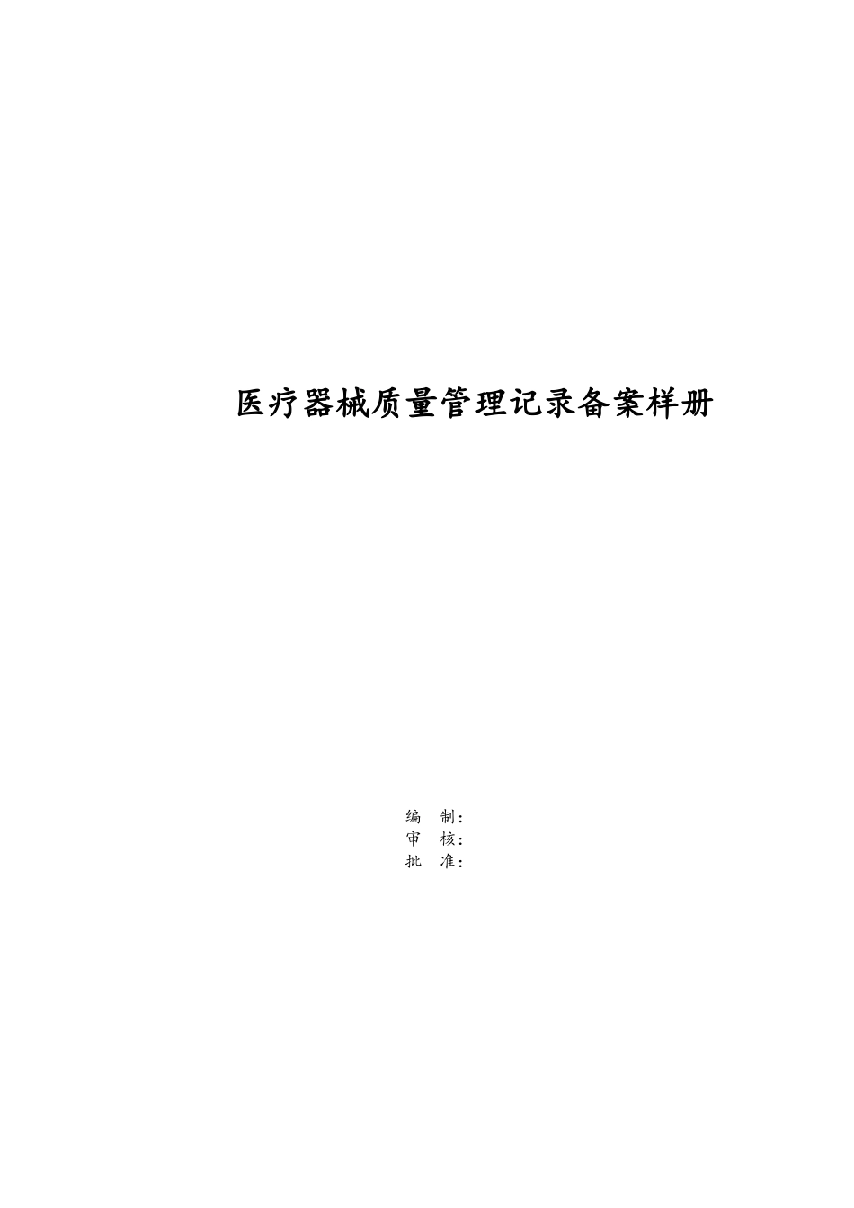 医疗器械质量管理记录备案样册_第1页