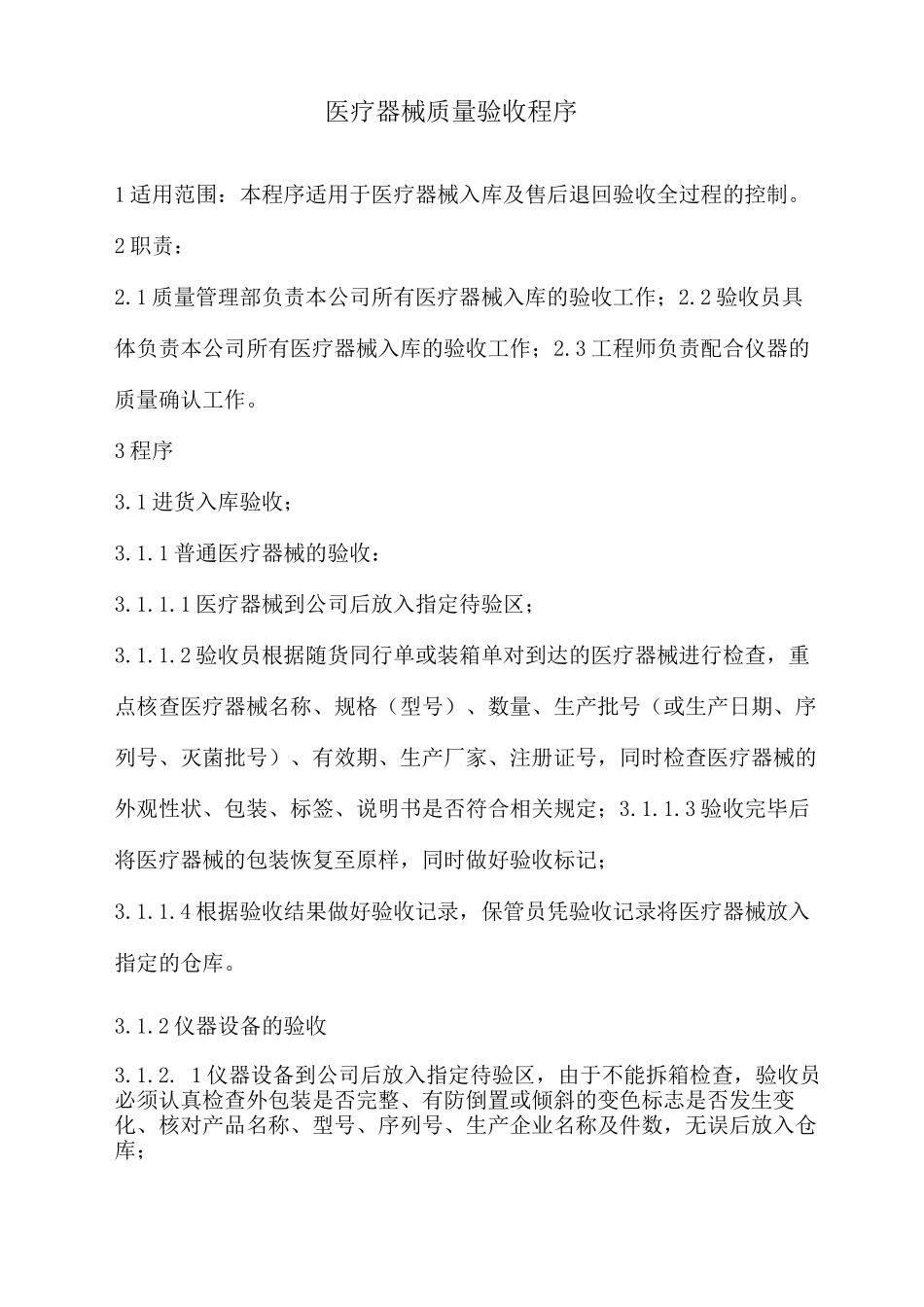 医疗器械质量验收程序_第1页