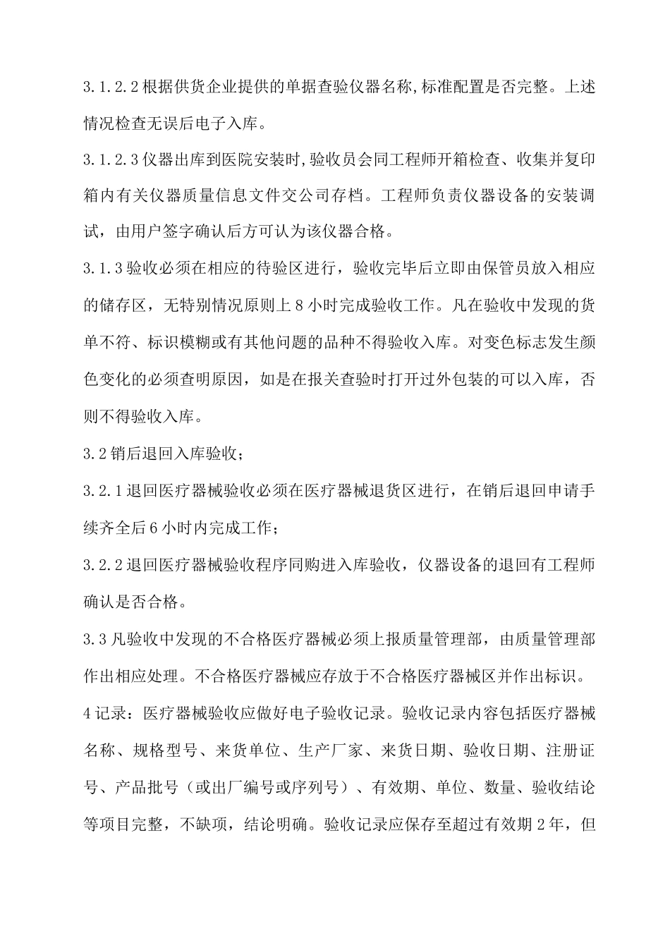 医疗器械质量验收程序_第2页