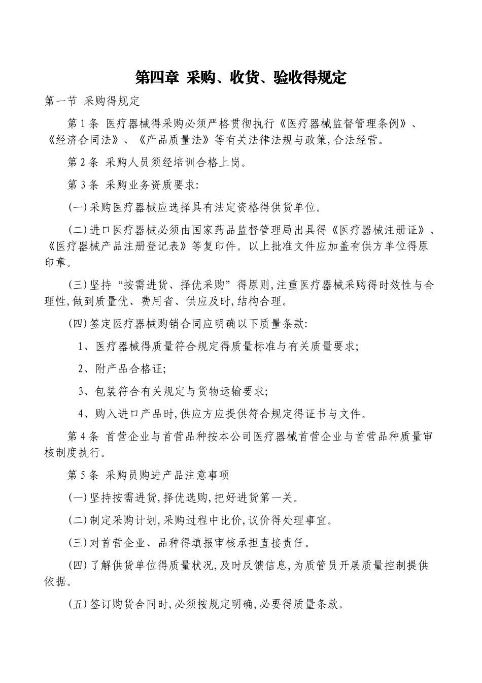 医疗器械质量管理采购收货验收的规定_第1页