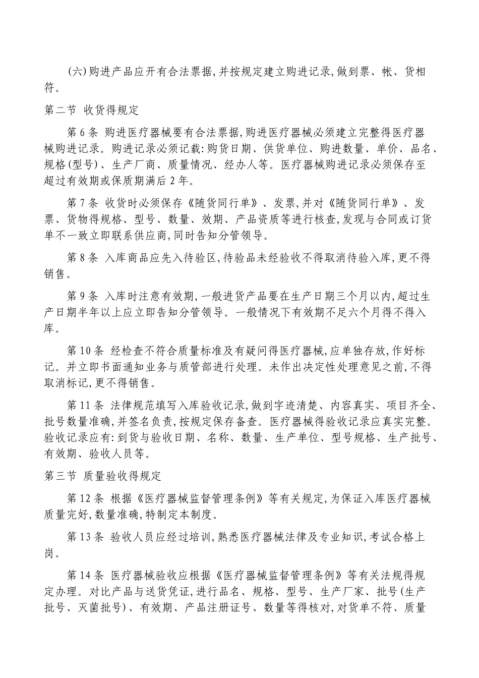 医疗器械质量管理采购收货验收的规定_第2页