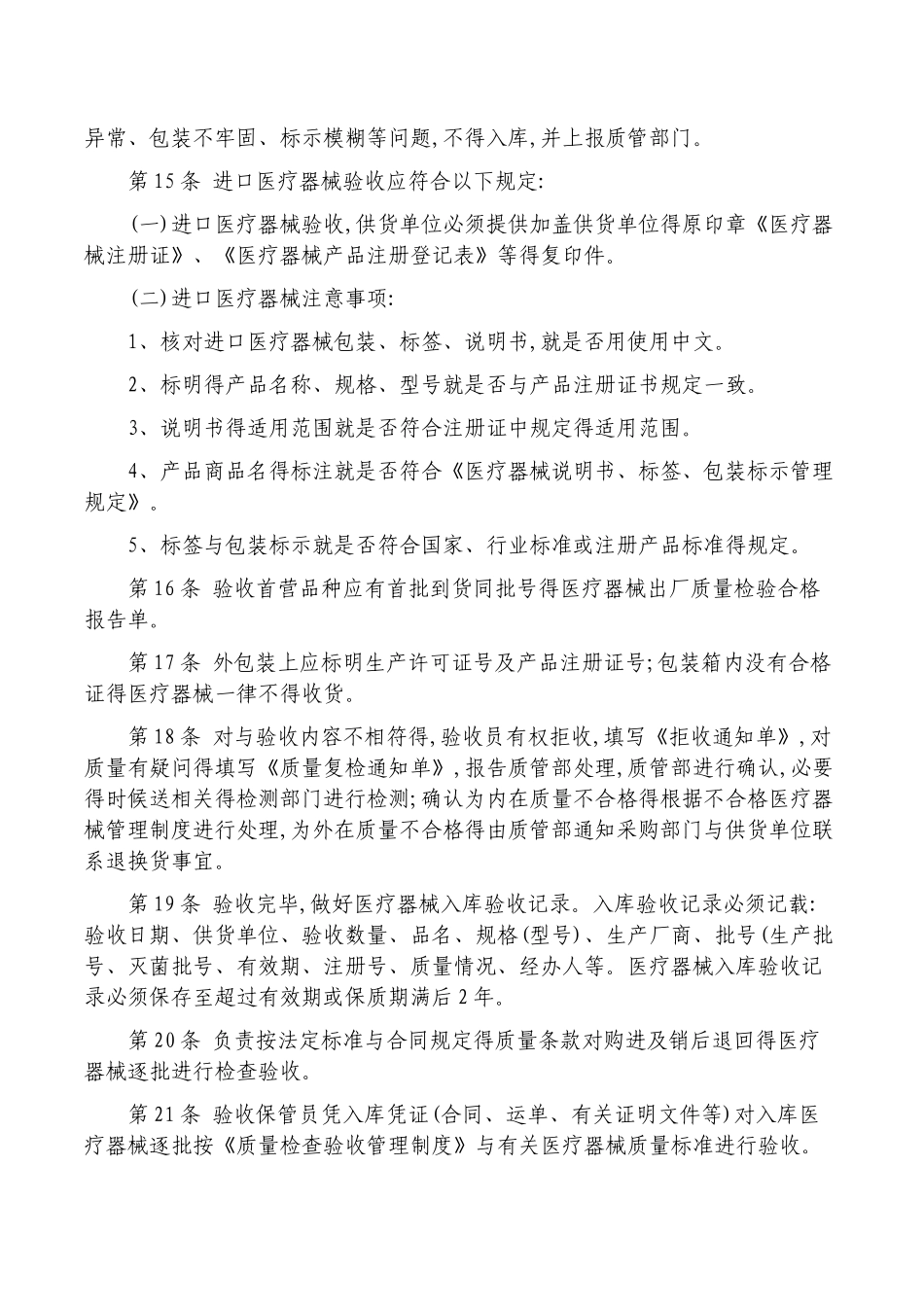 医疗器械质量管理采购收货验收的规定_第3页