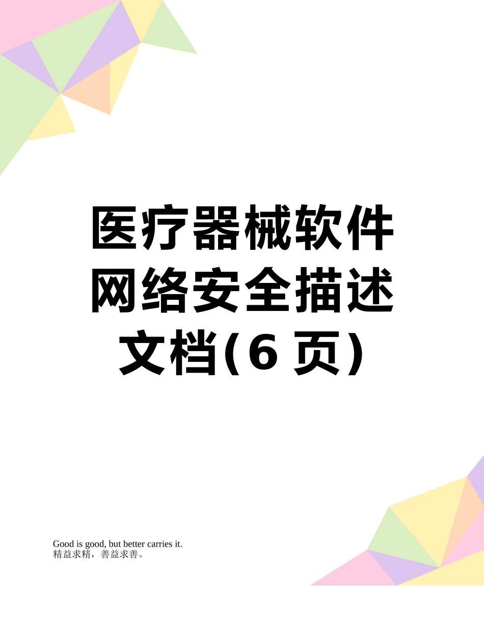 医疗器械软件网络安全描述文档_第1页
