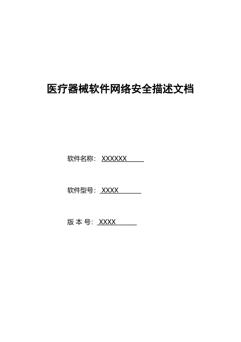 医疗器械软件网络安全描述文档_第2页