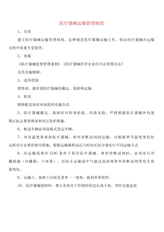 医疗器械运输管理制度
