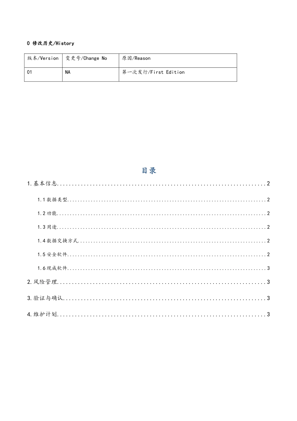 医疗器械软件网络安全描述文档模板_第2页
