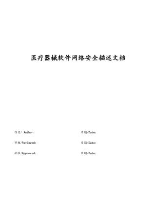 医疗器械软件网络安全描述文档模板