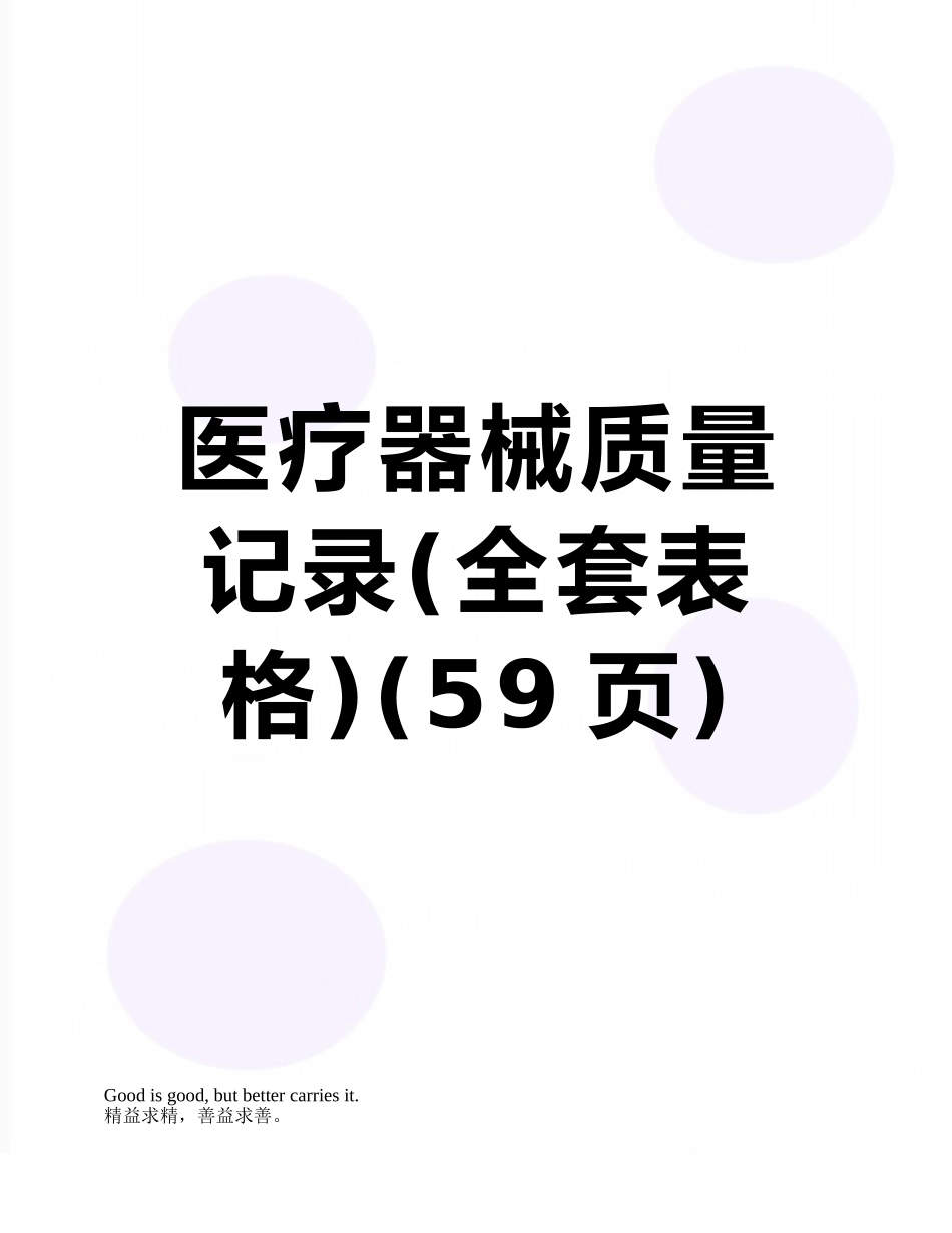 医疗器械质量记录_第1页