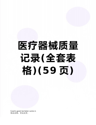 医疗器械质量记录