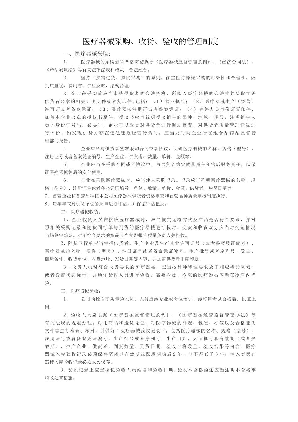 医疗器械采购、收货、验收的管理制度_第1页