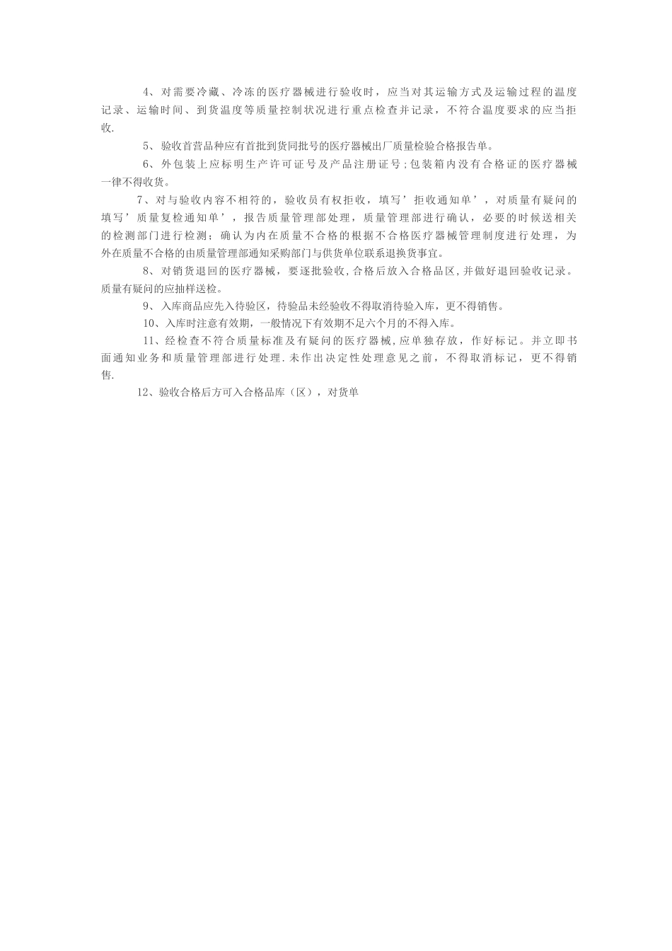 医疗器械采购、收货、验收的管理制度_第2页