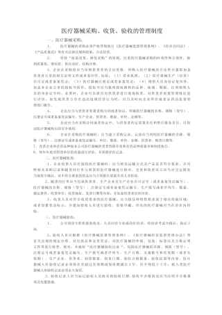医疗器械采购、收货、验收的管理制度