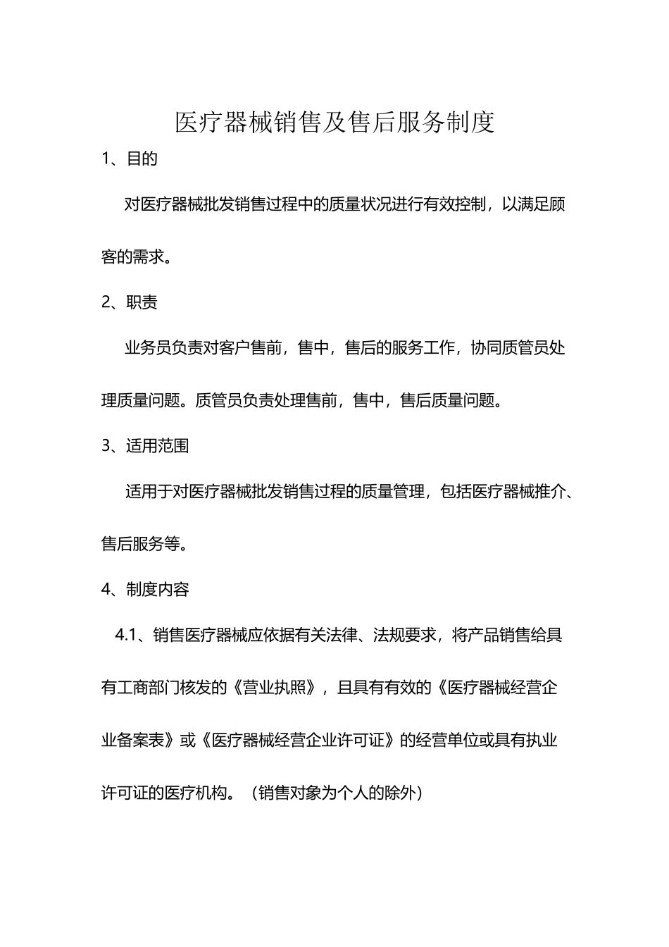 医疗器械销售及售后服务制度_第2页