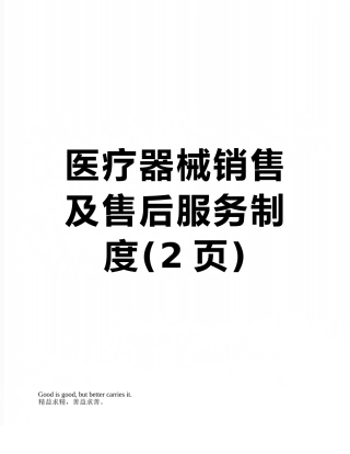 医疗器械销售及售后服务制度