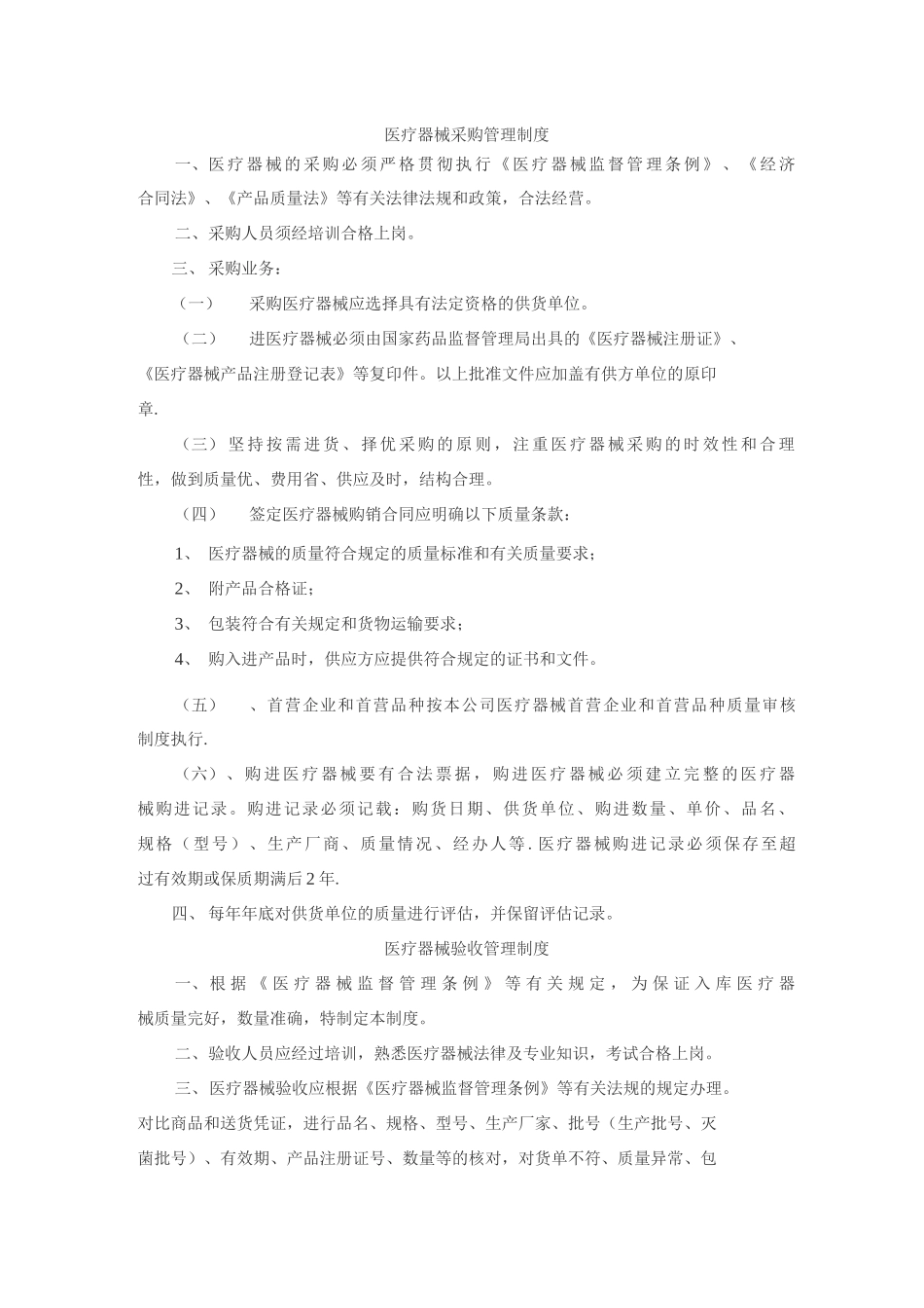 医疗器械采购管理制度_第1页