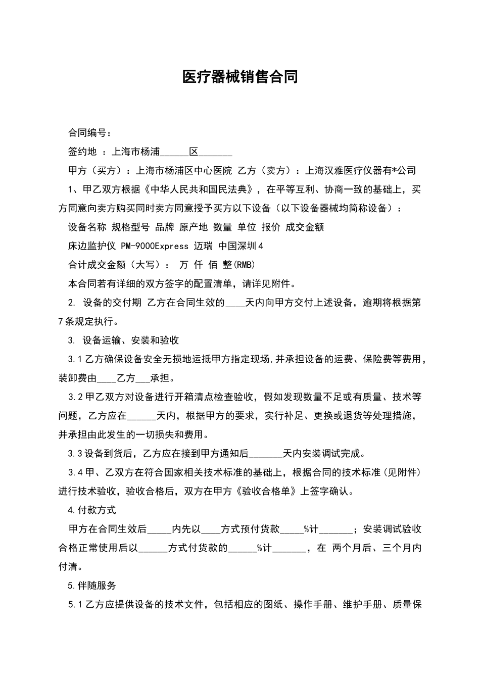 医疗器械销售合同_第1页