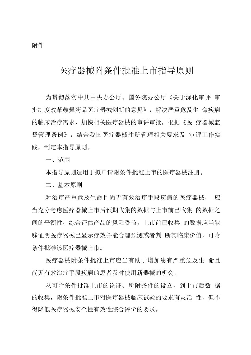 医疗器械附条件批准上市指导原则_第1页