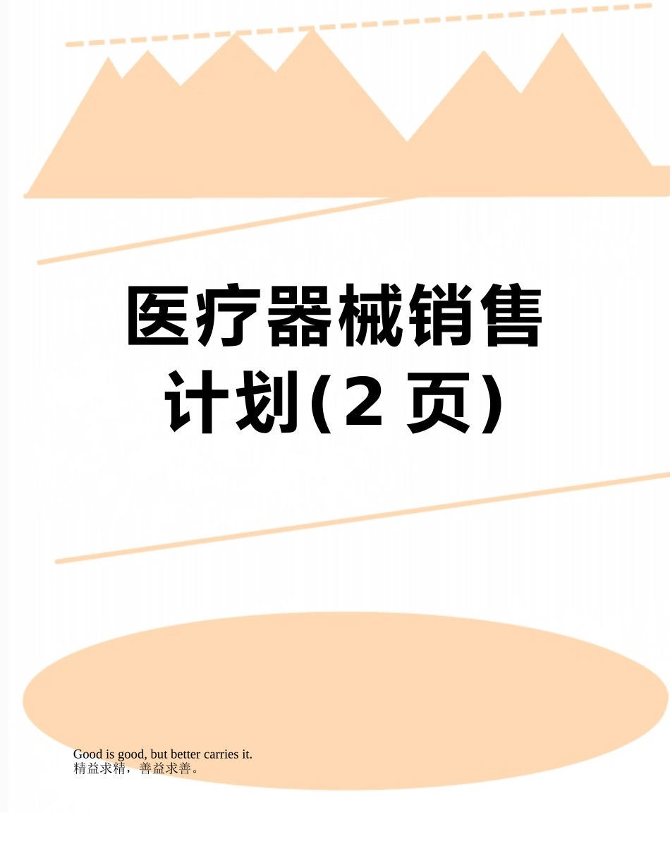 医疗器械销售计划_第1页